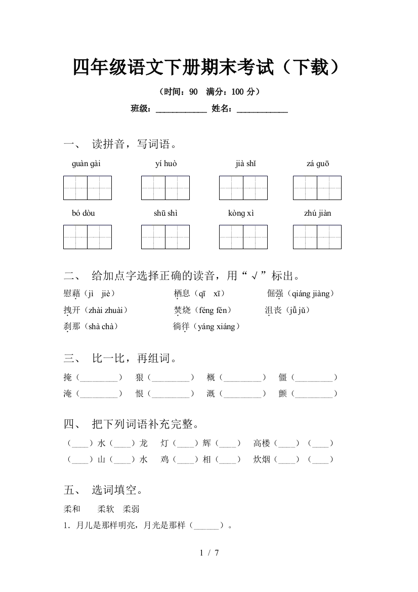 四年级语文下册期末考试(下载)