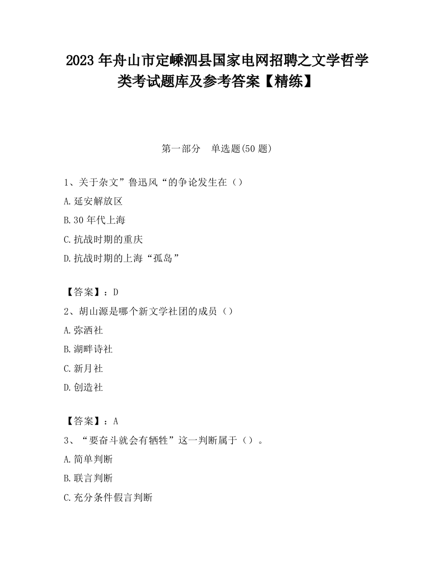 2023年舟山市定嵊泗县国家电网招聘之文学哲学类考试题库及参考答案【精练】