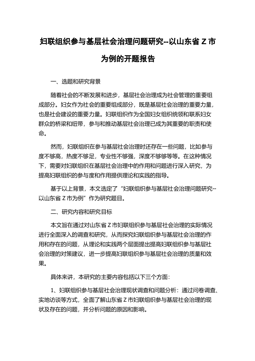 妇联组织参与基层社会治理问题研究--以山东省Z市为例的开题报告