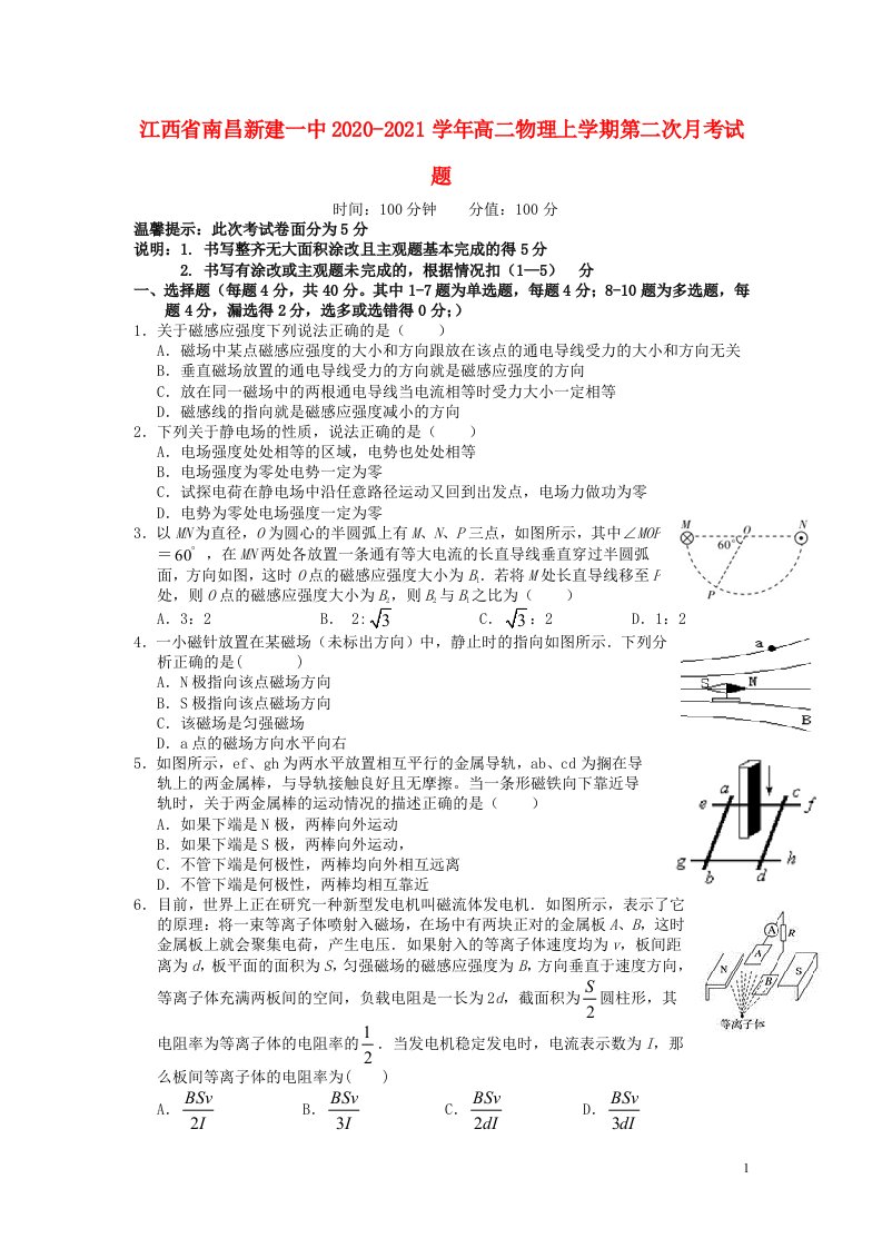 江西省南昌新建一中2020_2021学年高二物理上学期第二次月考试题