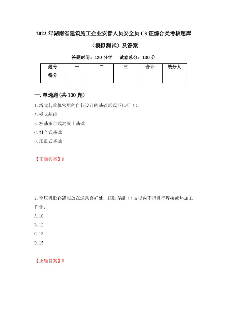 2022年湖南省建筑施工企业安管人员安全员C3证综合类考核题库模拟测试及答案89