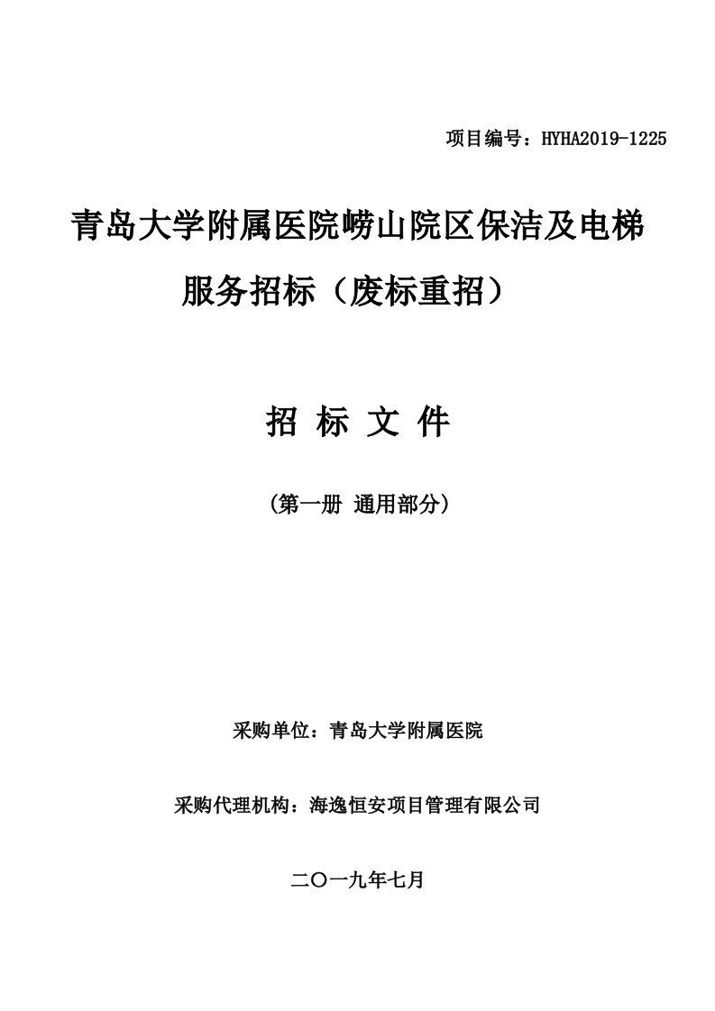 青岛大学附属医院崂山院区保洁及电梯服务招标文件第一册