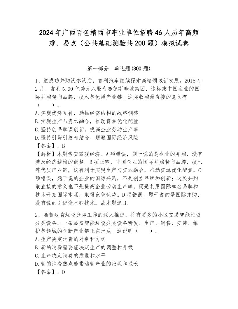 2024年广西百色靖西市事业单位招聘46人历年高频难、易点（公共基础测验共200题）模拟试卷（研优卷）