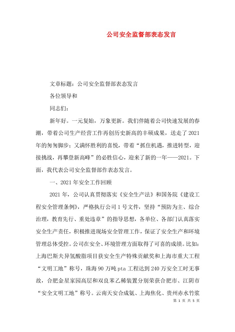 公司安全监督部表态发言（四）