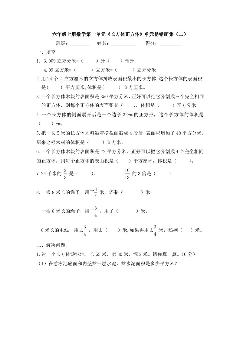 六年级上册数学试题－第一单元《长方体正方体》单元易错题集（二）