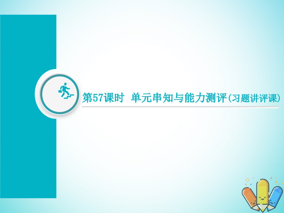 2019届高考历史总复习第57课时单元串知与能力测评习题讲评课课件