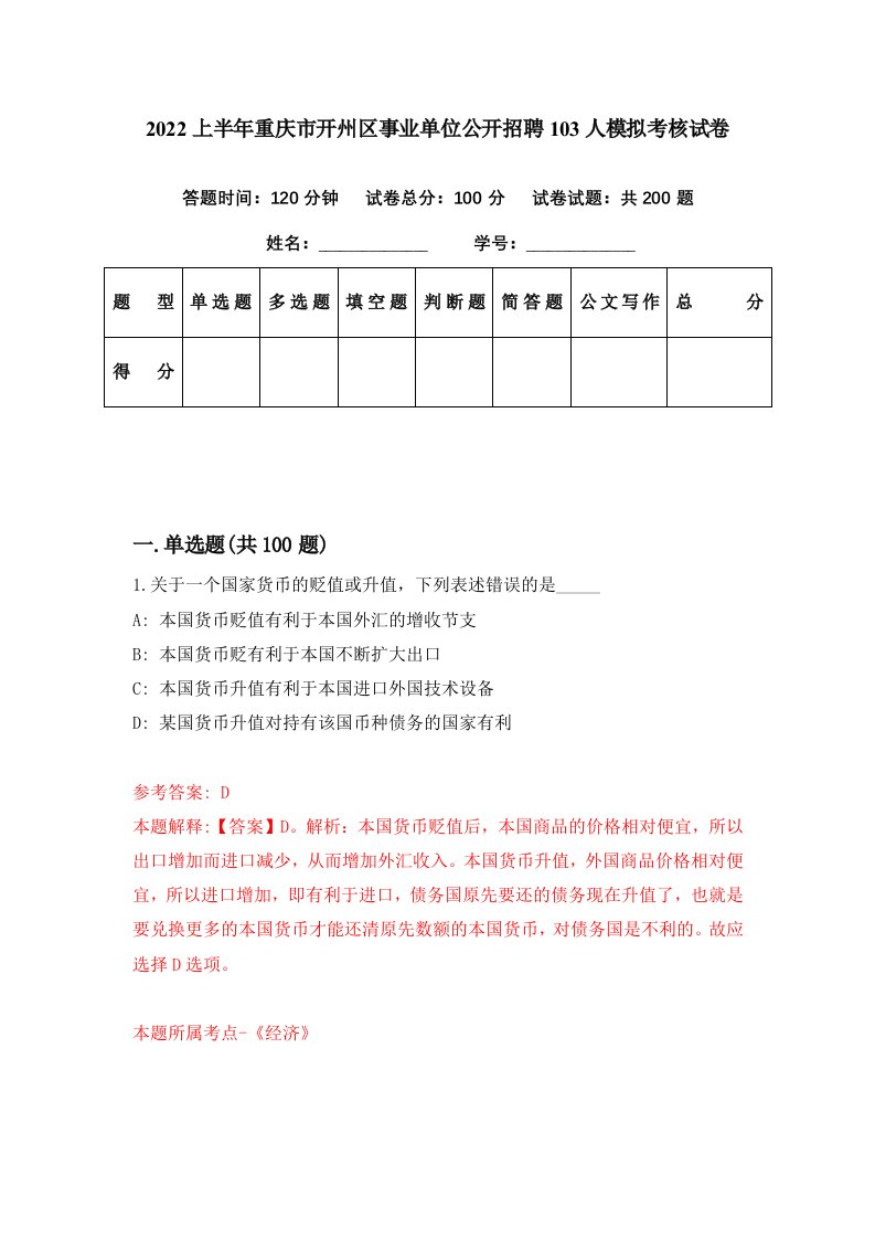 2022上半年重庆市开州区事业单位公开招聘103人模拟考核试卷3