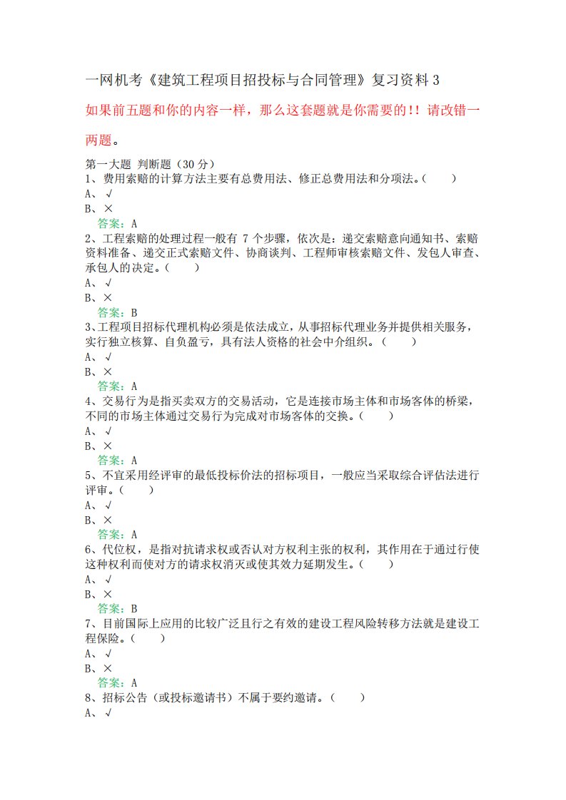 一网机考《建筑工程项目招投标与合同管理》复习资料3(1)