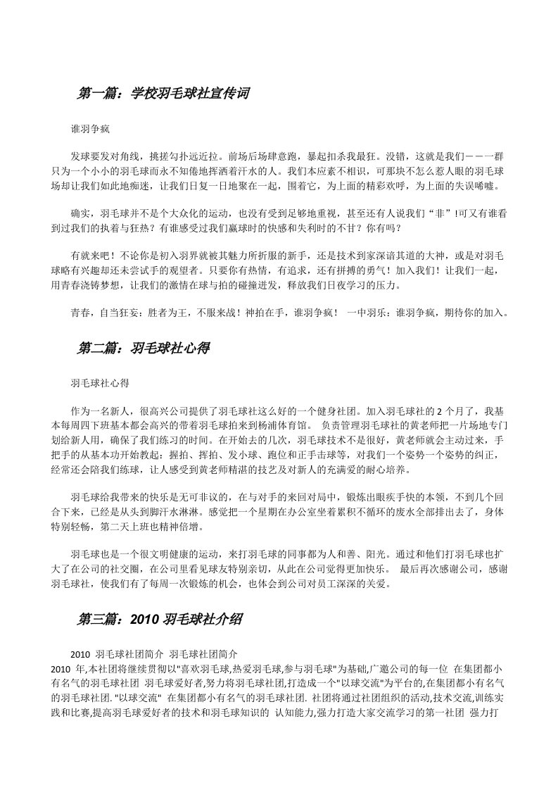 学校羽毛球社宣传词[修改版]