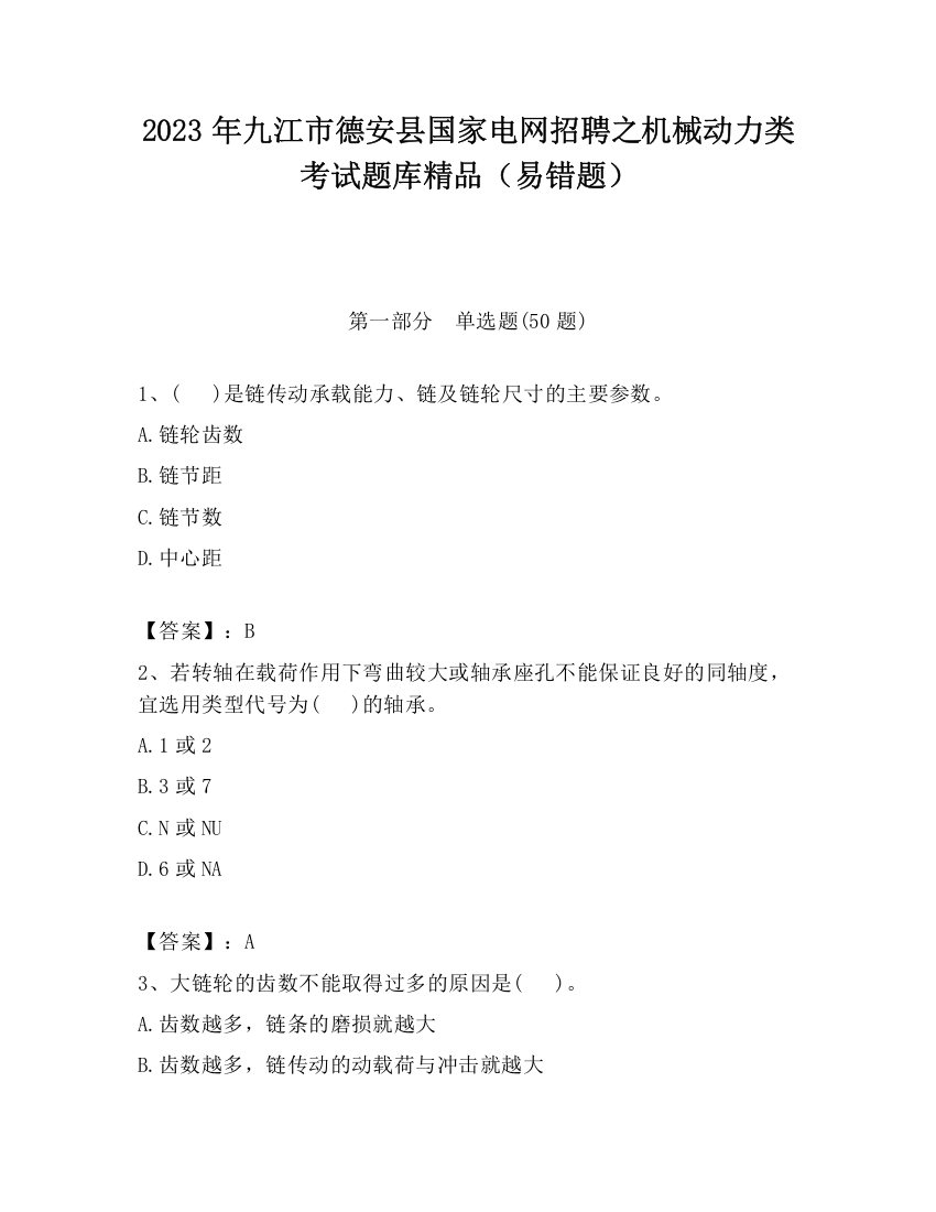 2023年九江市德安县国家电网招聘之机械动力类考试题库精品（易错题）