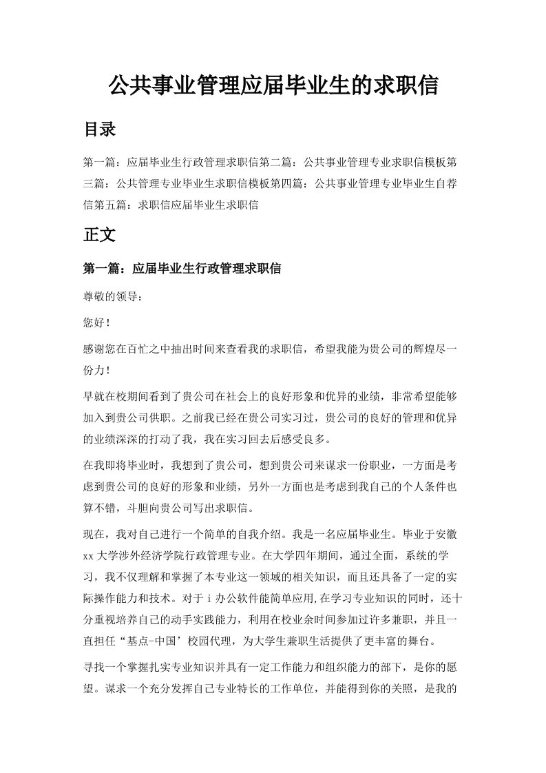 公共事业管理应届毕业生的求职信