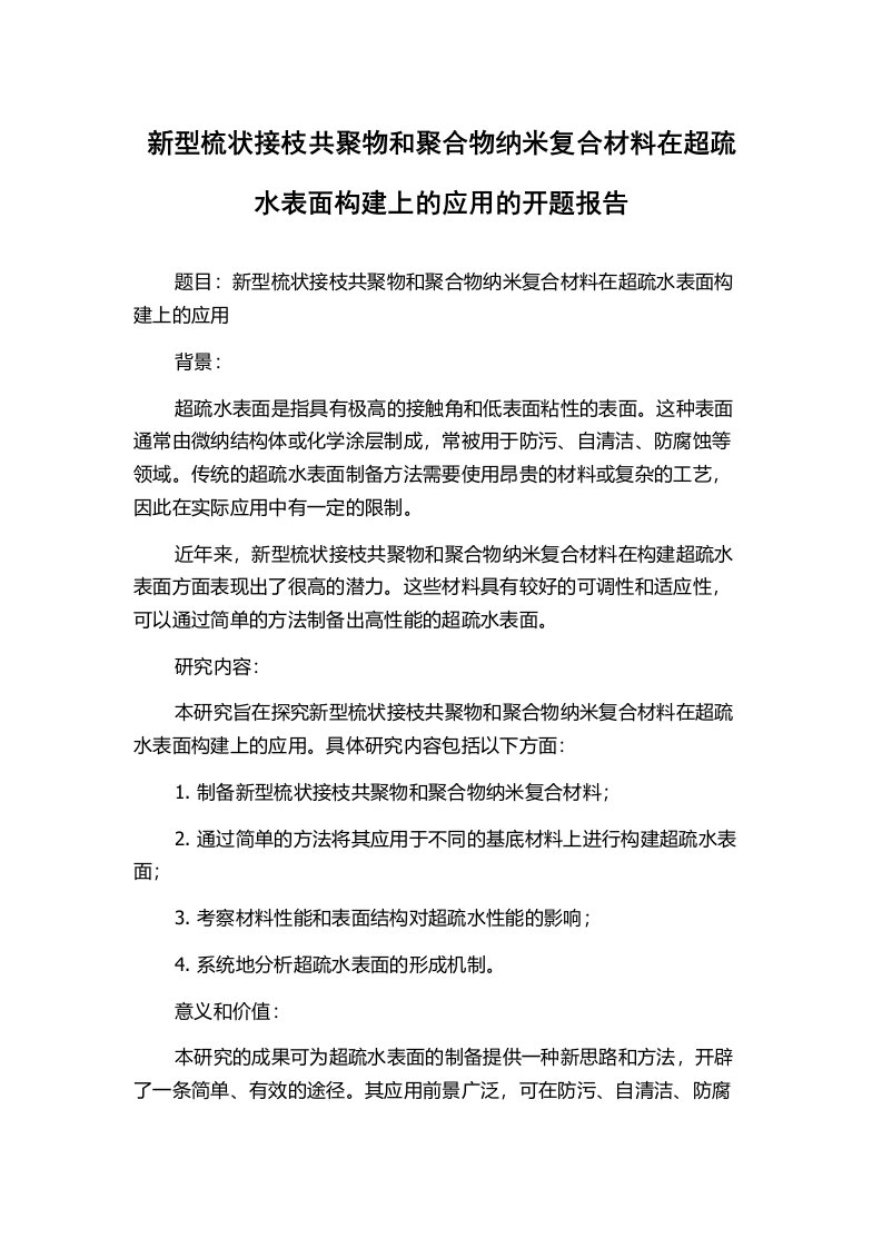 新型梳状接枝共聚物和聚合物纳米复合材料在超疏水表面构建上的应用的开题报告