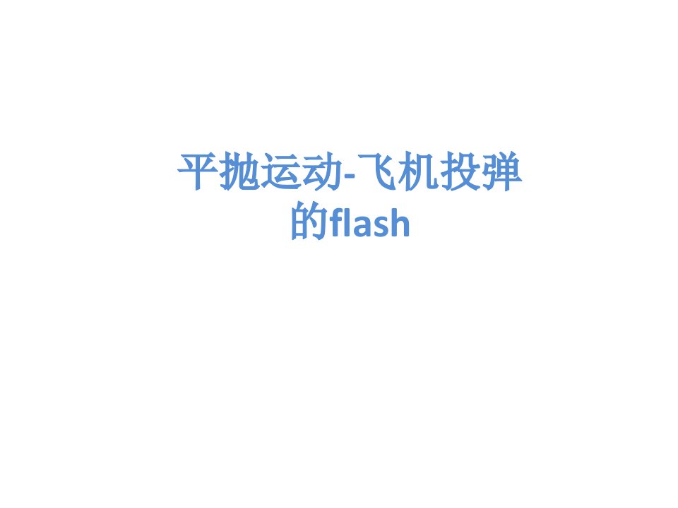 平抛运动-飞机投弹flash