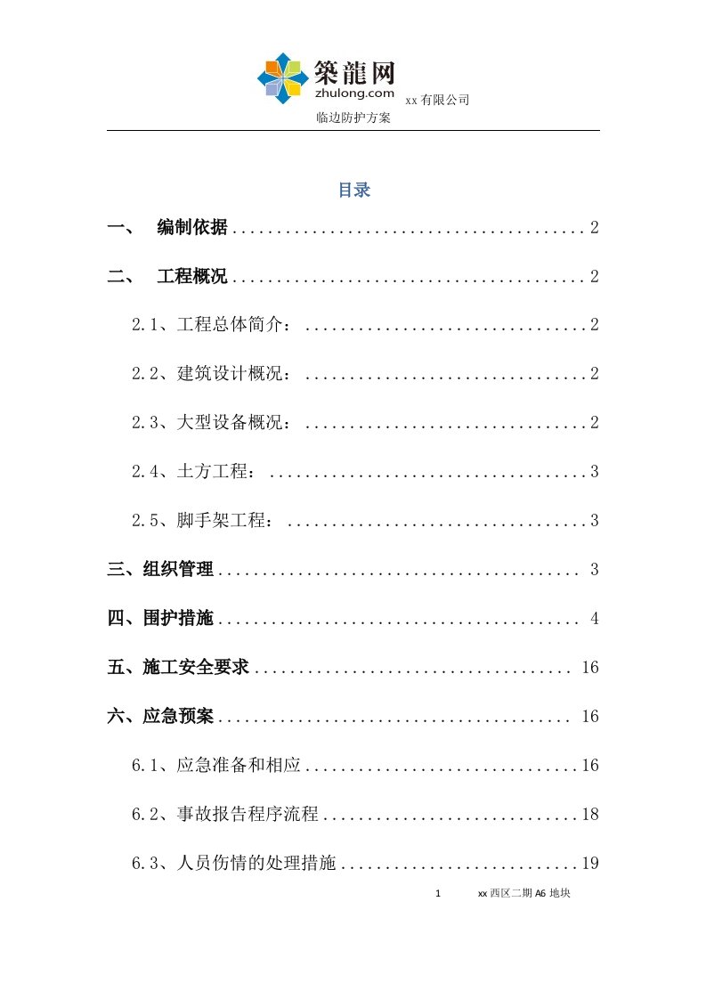 北京高层框剪结构综合楼工程临时防护方案