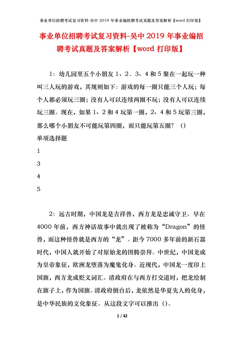 事业单位招聘考试复习资料-吴中2019年事业编招聘考试真题及答案解析word打印版