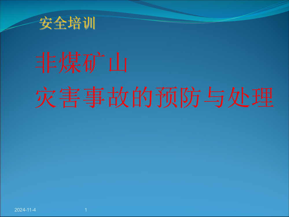 非煤矿山灾害事故及其预防