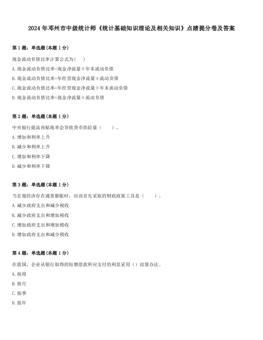 2024年邓州市中级统计师《统计基础知识理论及相关知识》点睛提分卷及答案