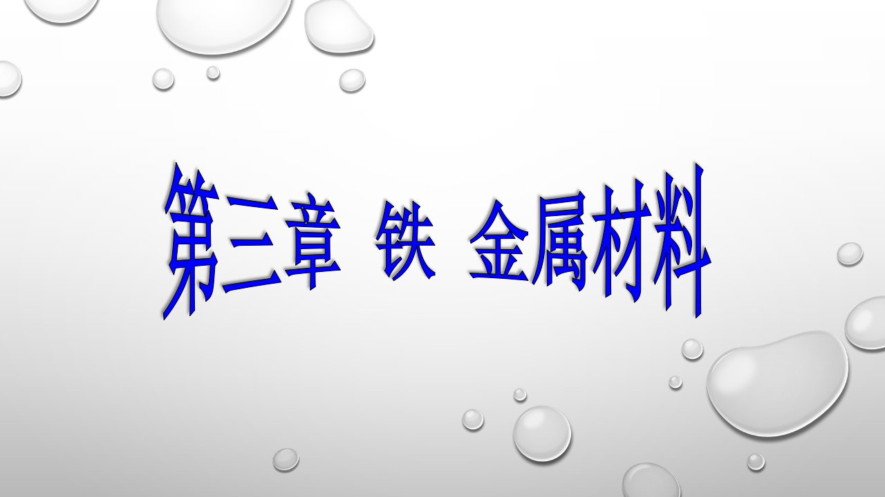 人教版高中化学必修第一册铁及其化合物课件