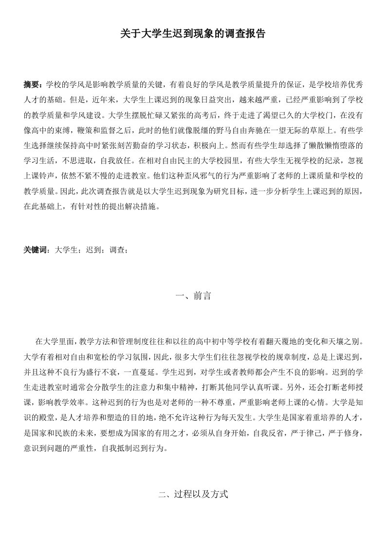 关于大学生迟到现象的调查报告