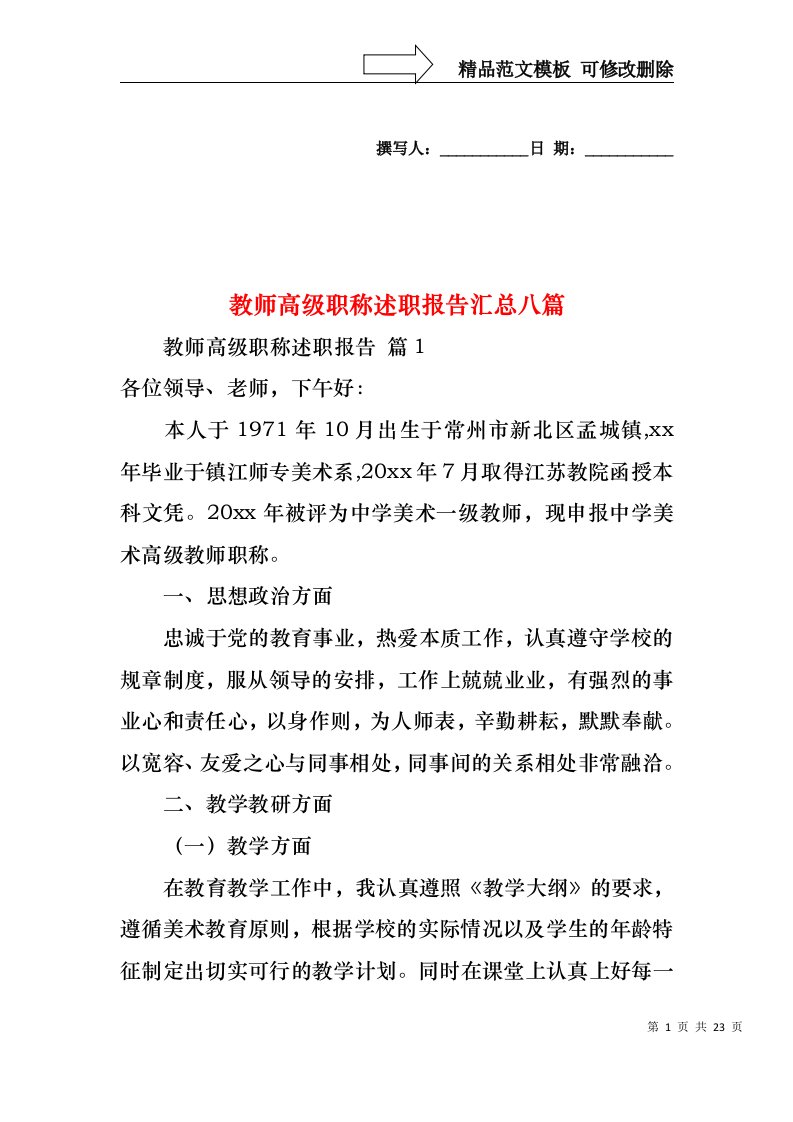 教师高级职称述职报告汇总八篇