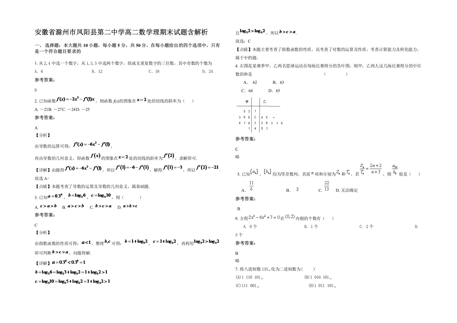 安徽省滁州市凤阳县第二中学高二数学理期末试题含解析