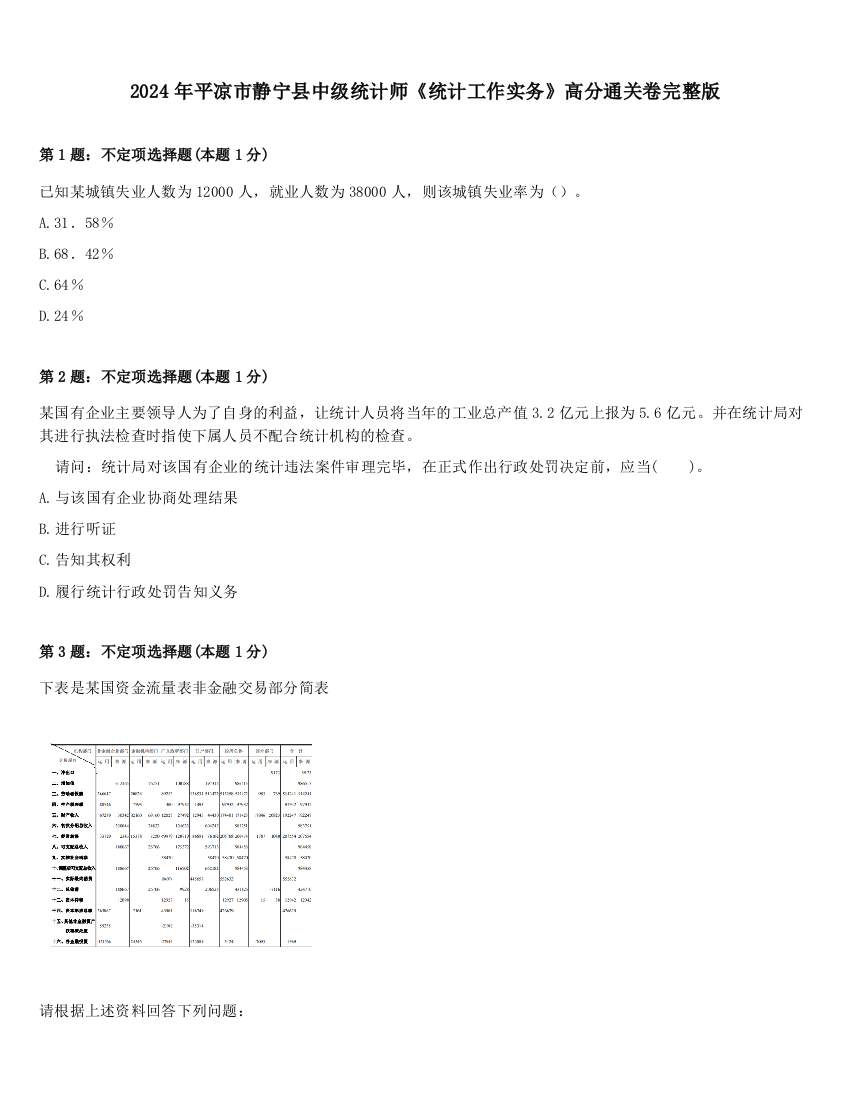 2024年平凉市静宁县中级统计师《统计工作实务》高分通关卷完整版