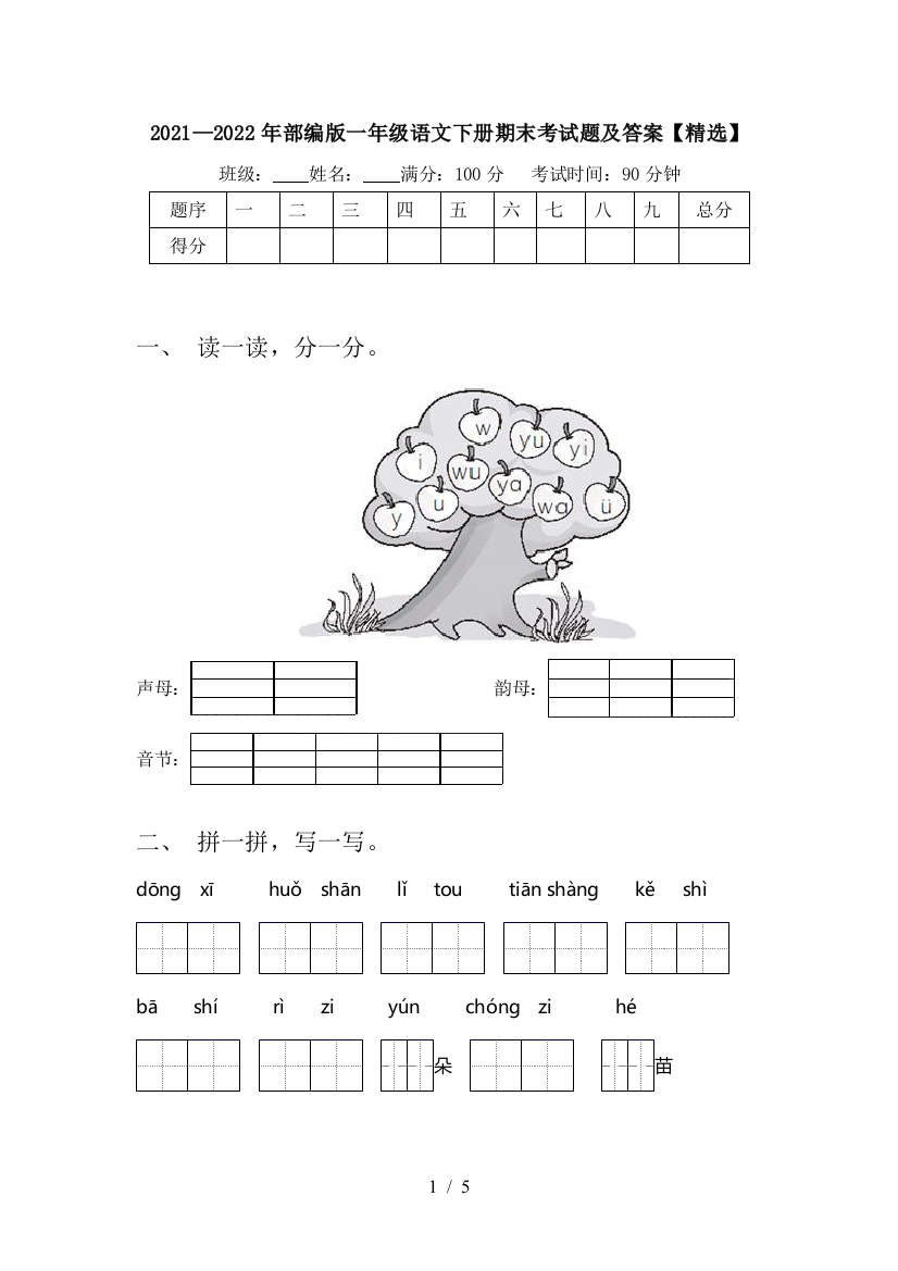 2021—2022年部编版一年级语文下册期末考试题及答案【精选】