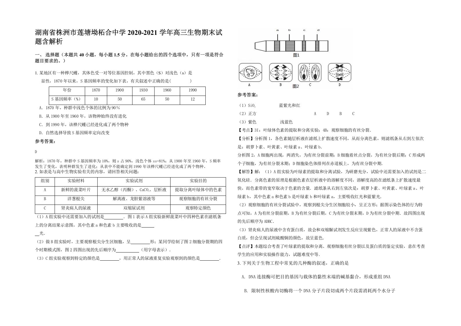 湖南省株洲市莲塘坳柘合中学2020-2021学年高三生物期末试题含解析