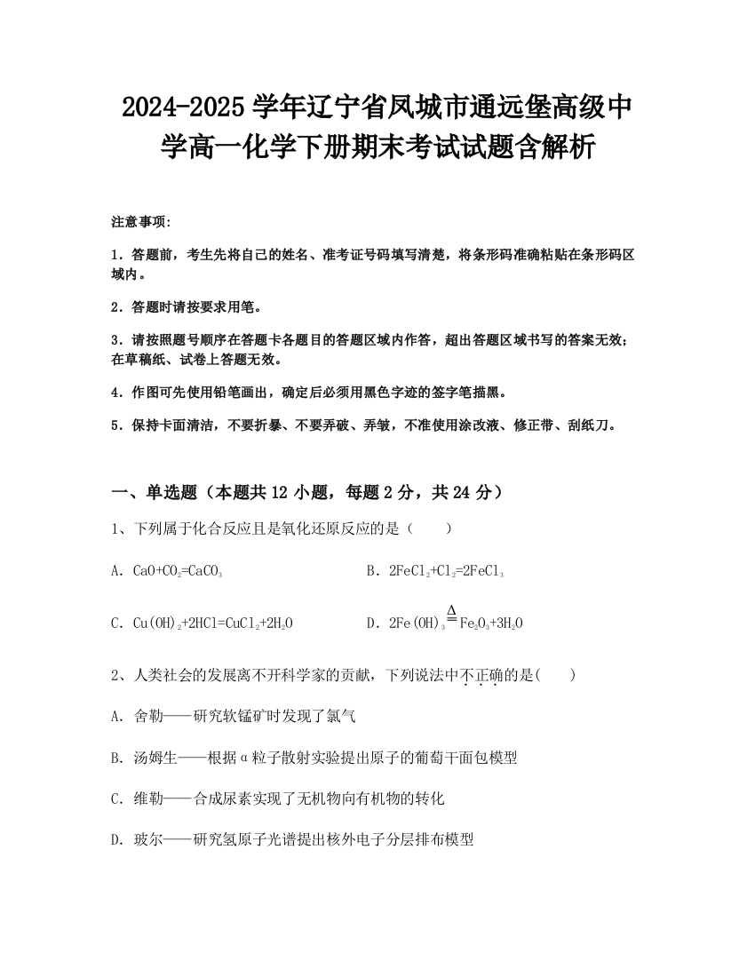 2024-2025学年辽宁省凤城市通远堡高级中学高一化学下册期末考试试题含解析