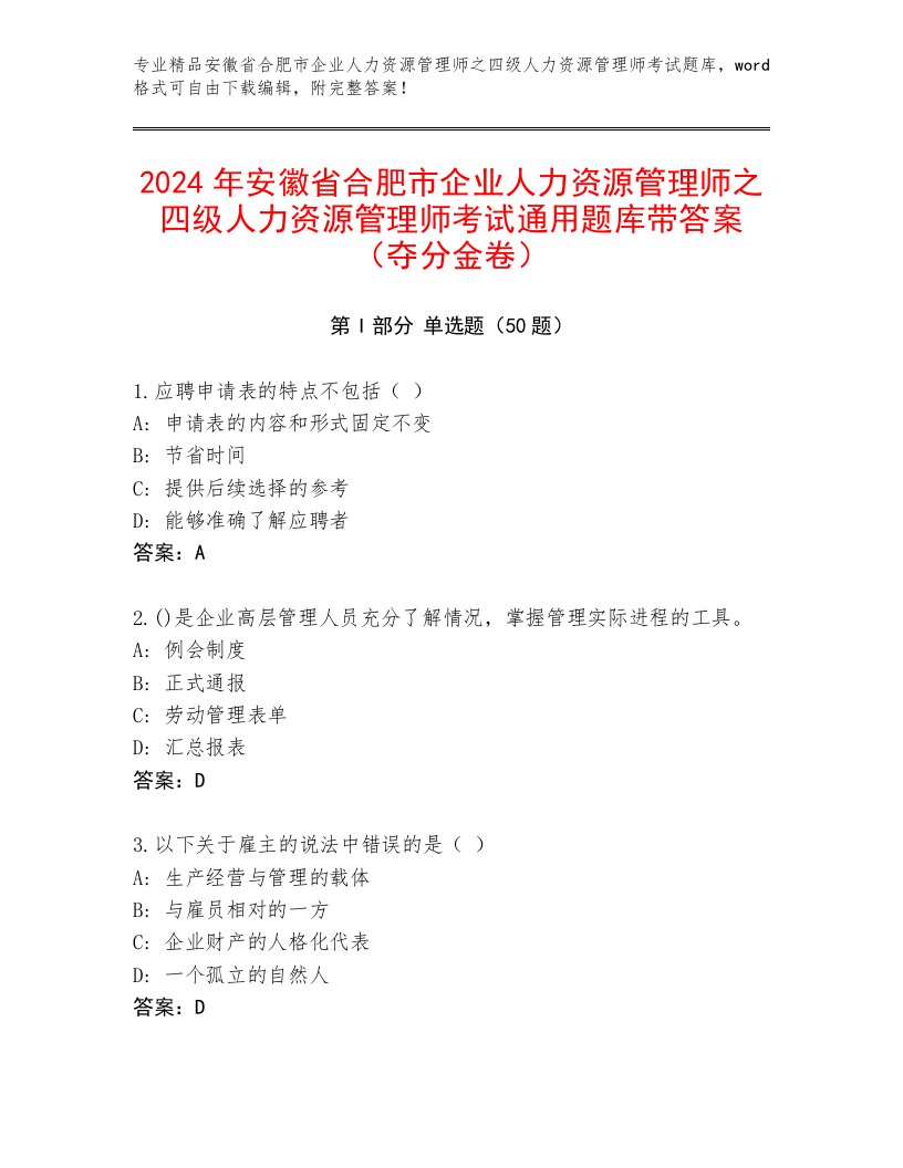 2024年安徽省合肥市企业人力资源管理师之四级人力资源管理师考试通用题库带答案（夺分金卷）