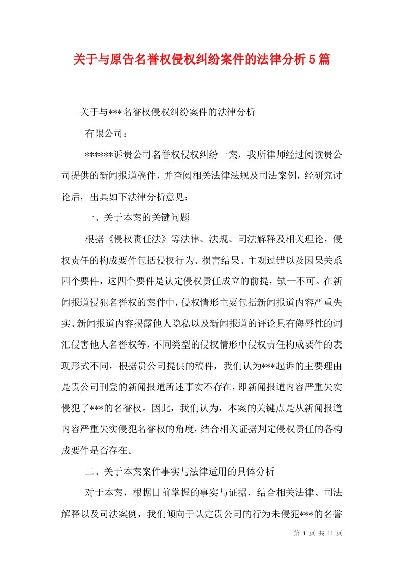 关于与原告名誉权侵权纠纷案件的法律分析5篇（三）