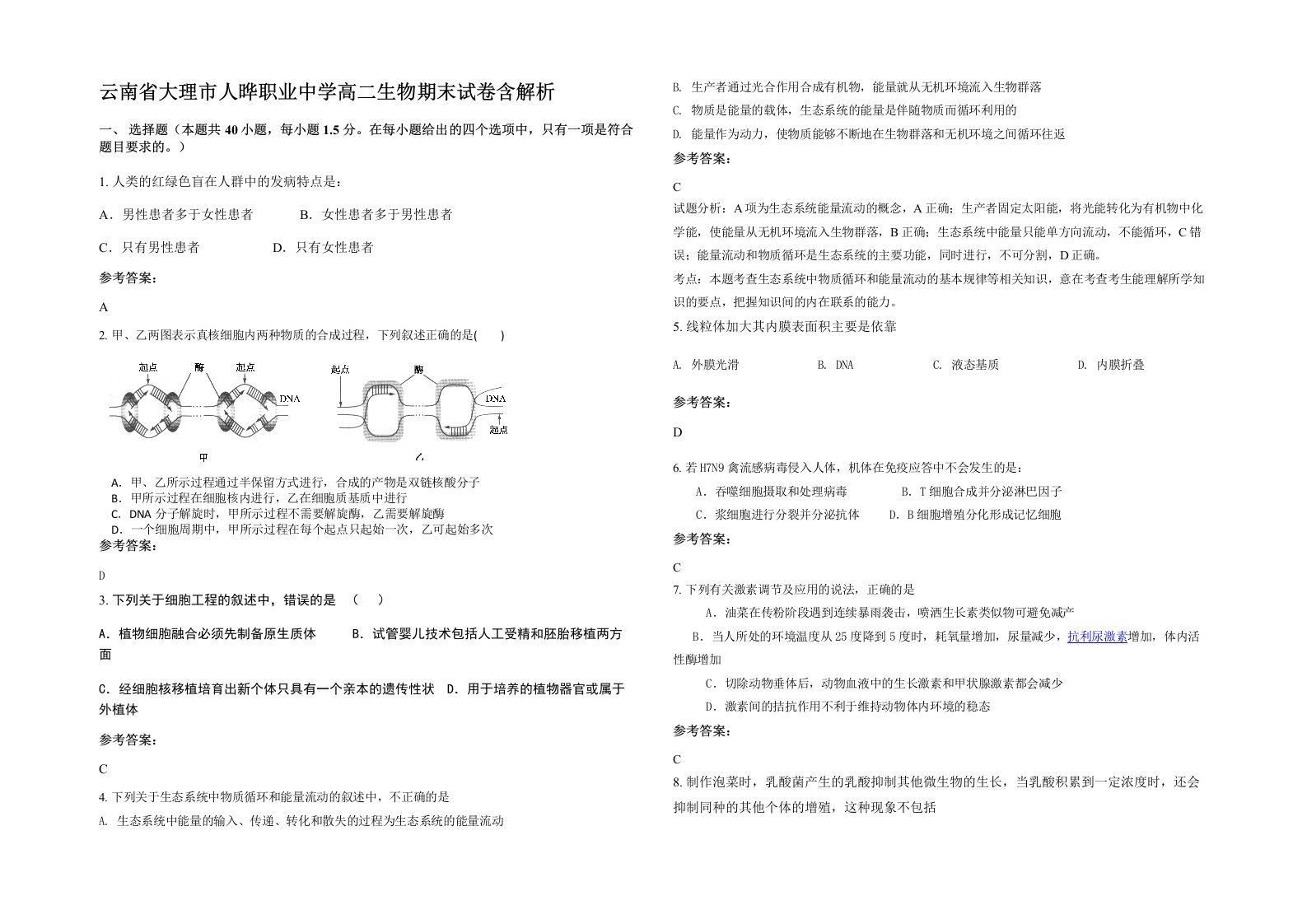 云南省大理市人晔职业中学高二生物期末试卷含解析