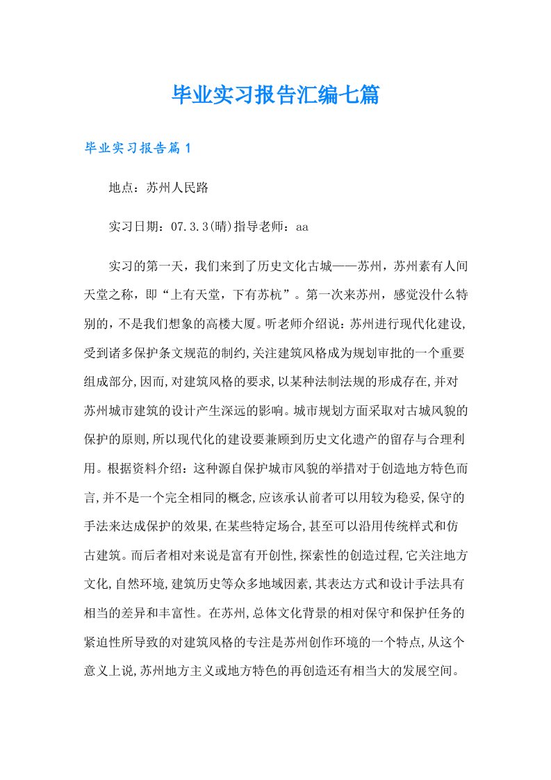 毕业实习报告汇编七篇