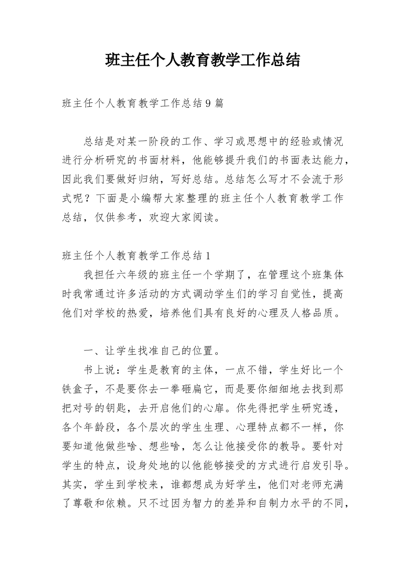 班主任个人教育教学工作总结_3