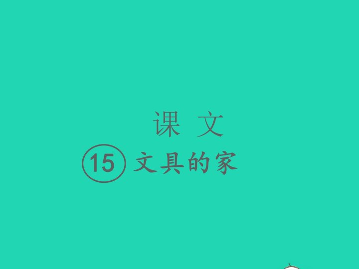 2022春一年级语文下册课文515文具的家习题课件新人教版