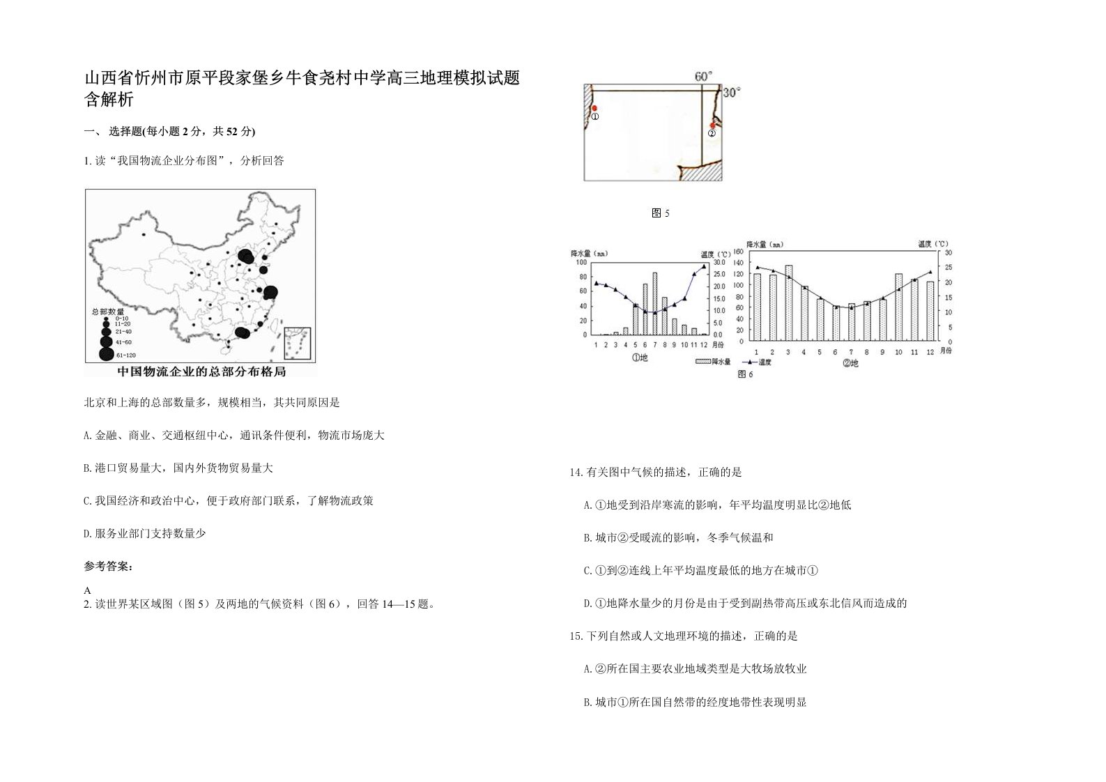 山西省忻州市原平段家堡乡牛食尧村中学高三地理模拟试题含解析