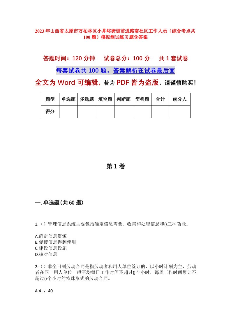 2023年山西省太原市万柏林区小井峪街道前进路南社区工作人员综合考点共100题模拟测试练习题含答案