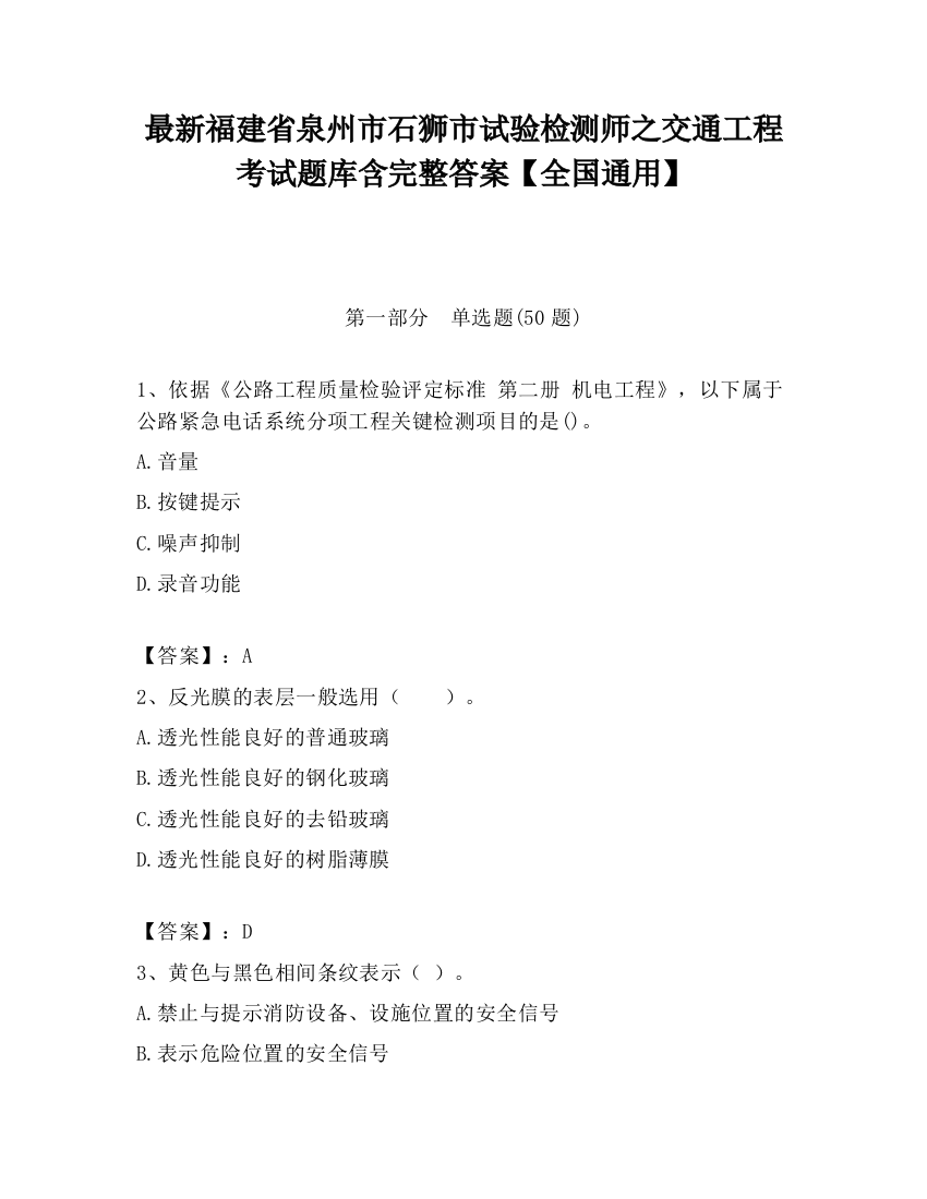 最新福建省泉州市石狮市试验检测师之交通工程考试题库含完整答案【全国通用】