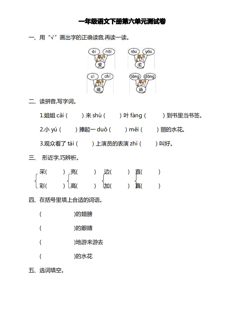 2020-2021部编版(统编版)小学一年级下册语文第六单元测试卷及答案