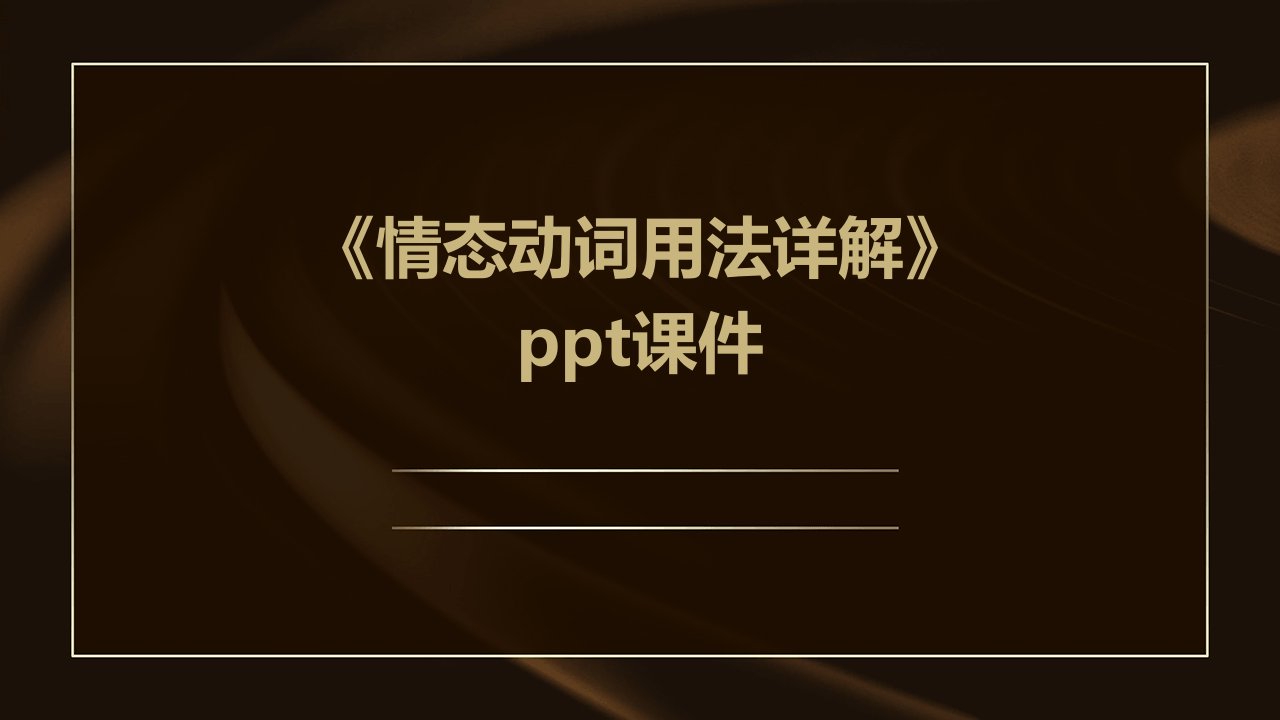 《情态动词用法详解》课件