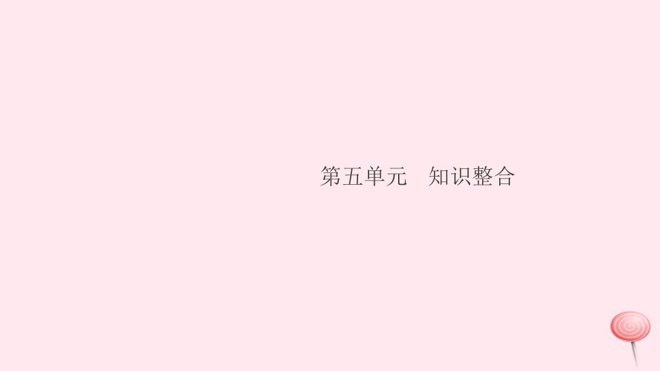 （湖北专版）九年级化学上册