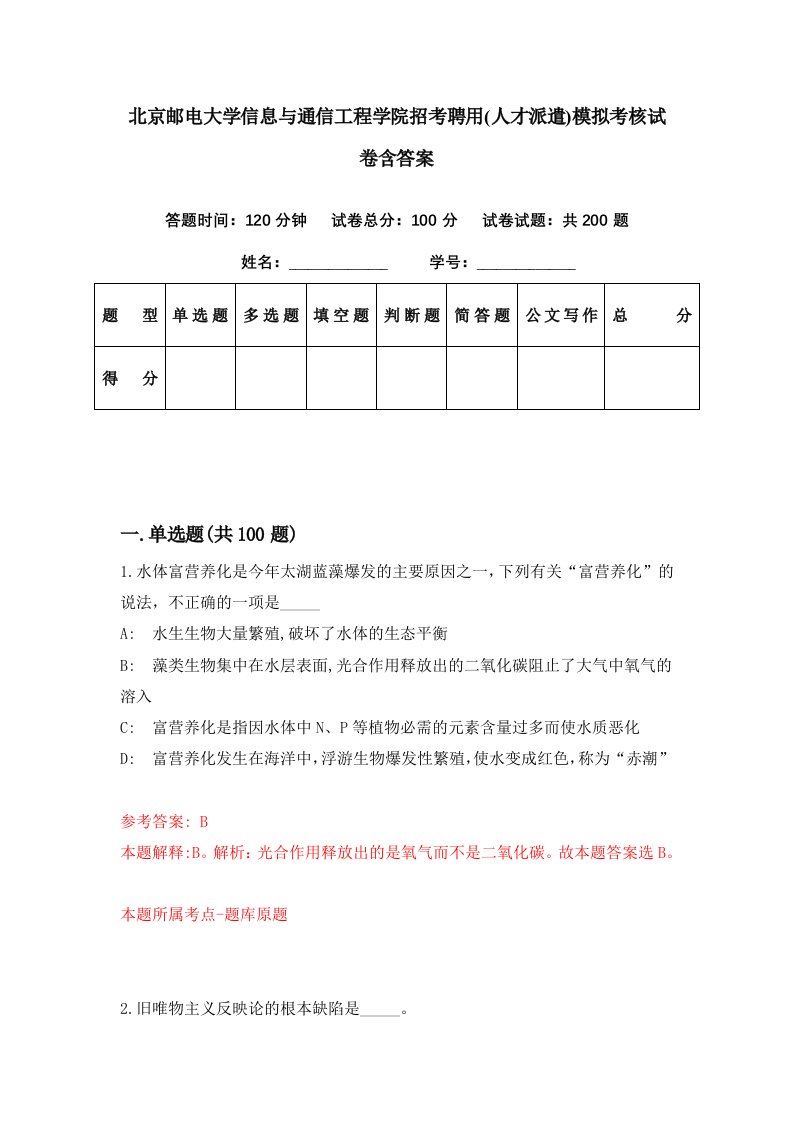 北京邮电大学信息与通信工程学院招考聘用人才派遣模拟考核试卷含答案6