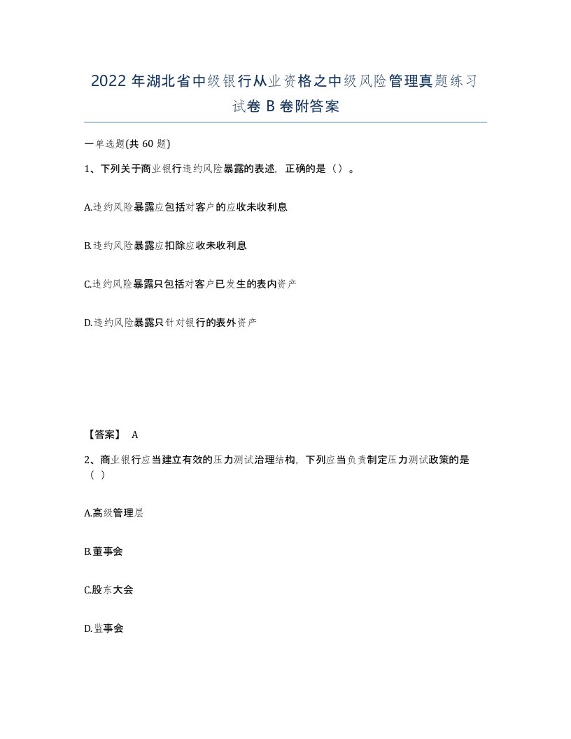 2022年湖北省中级银行从业资格之中级风险管理真题练习试卷B卷附答案