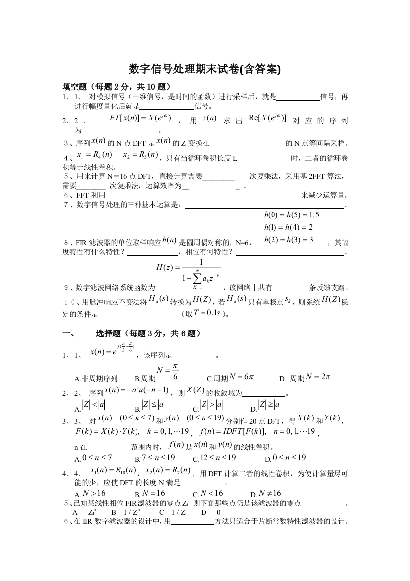 (完整word版)数字信号处理期末试卷含答案(word文档良心出品)