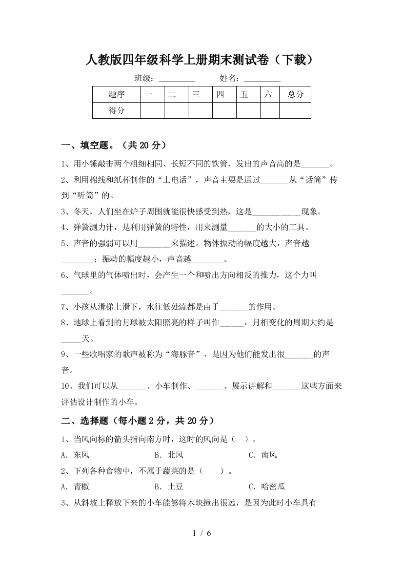 人教版四年级科学上册期末测试卷(下载)