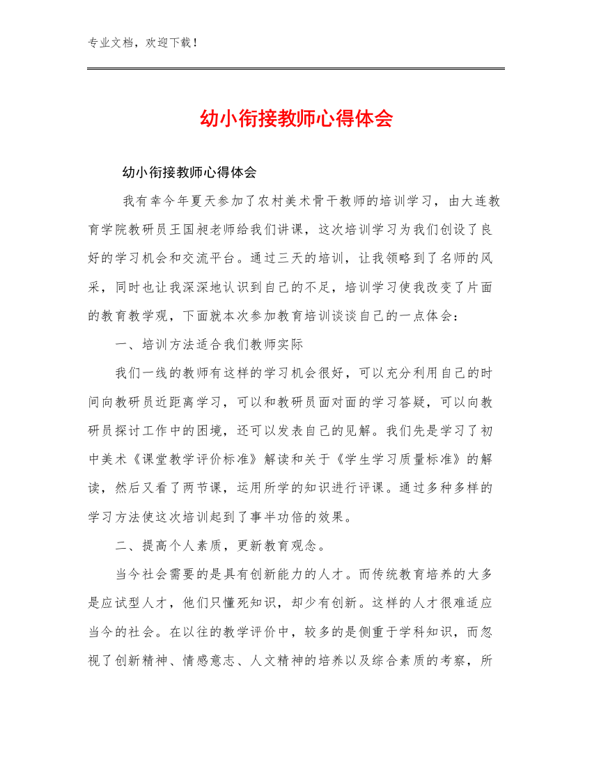 幼小衔接教师心得体会优选范文11篇汇编