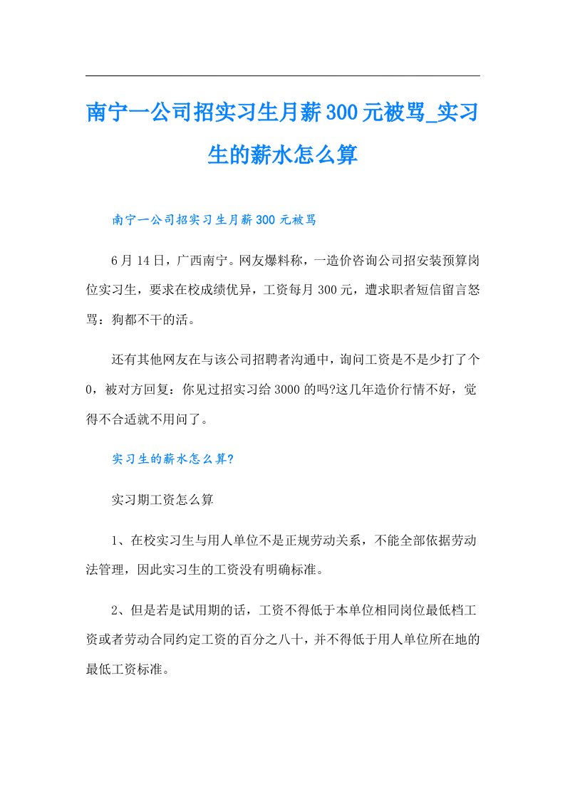 南宁一公司招实习生月薪300元被骂_实习生的薪水怎么算