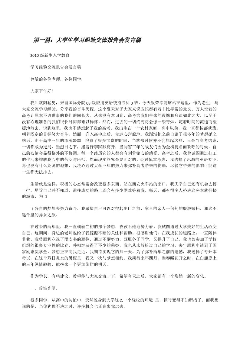 大学生学习经验交流报告会发言稿[修改版]