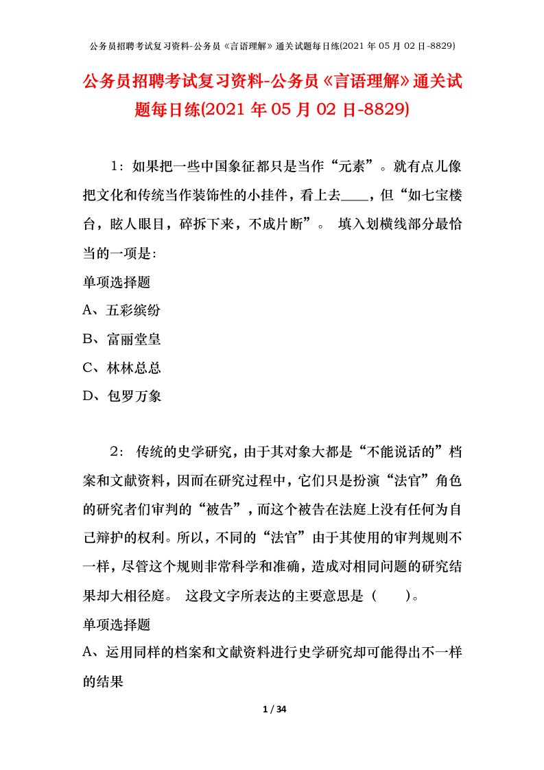 公务员招聘考试复习资料-公务员言语理解通关试题每日练2021年05月02日-8829