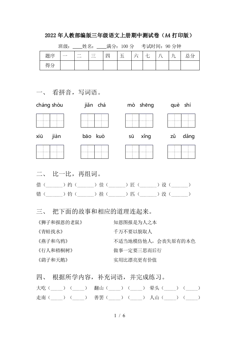 2022年人教部编版三年级语文上册期中测试卷(A4打印版)